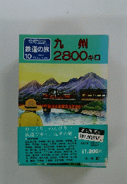 全線全駅鉄道の旅　10　九州2800キロ