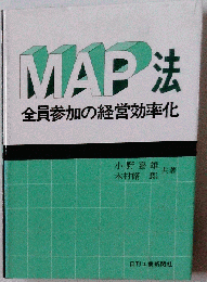 MAP法　全員参加の経営効率化