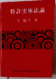 特許実体法論