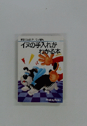 イヌの手入れがわかる本