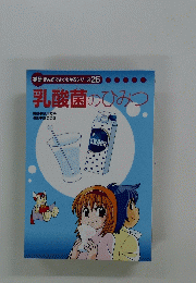 学研まんがでよくわかるシリーズ26　乳酸菌のひみつ