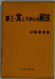 第三・貧しさからの解放