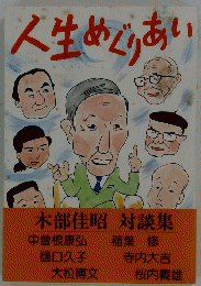 人生めぐりあい