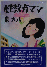 性教育ママ