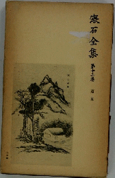 漱石全集　第十三卷　道草