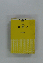 国際法