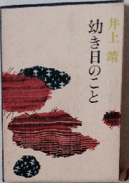 幼き日のこと