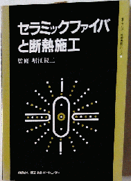 セラミックファイバと断熱施工