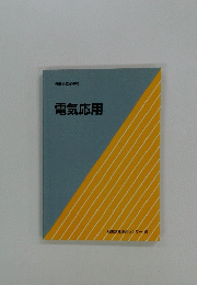 電気応用