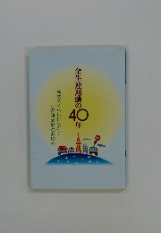 全生連運動の40年