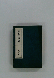古事記傳　第二卷