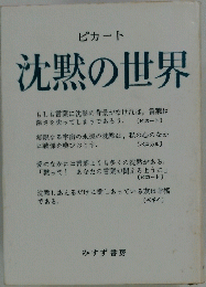 沈黙の世界