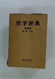 哲学辞典　
