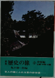 歴史の旅 2 中部編 近畿・中部・北陸