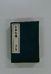 古事記傳　第三巻