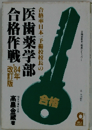医歯薬学部合格作戦　’84年改訂版