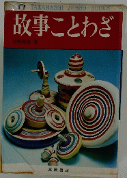 故事ことわざ