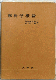 解析学概論