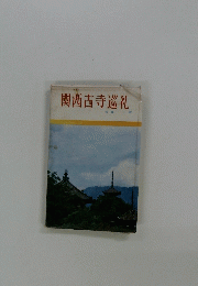 関西古寺巡礼