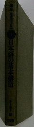 日本語の基本構造　1