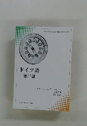 ドイツ語　３