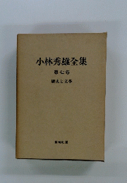 小林秀雄全集　七