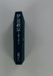 伊達政宗　5　蒼穹の鷹の巻