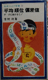 平均順位偏差値