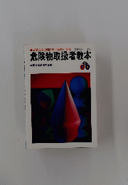 危険物取扱者教本