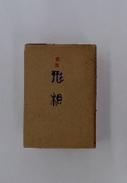 歌集 形相