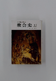 教会史　1