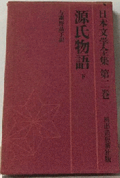 日本文学全集「第二巻」源氏物語　下
