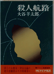 殺人航路
