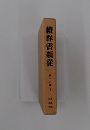 續群書類從　下　１７