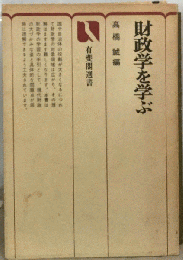財政学を学ぶ