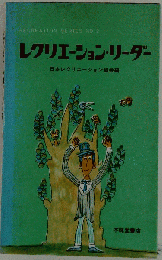 レクリエーション リーダー