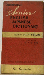 旺文社 シニア英和辞典