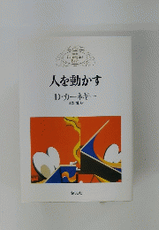 人を動かす