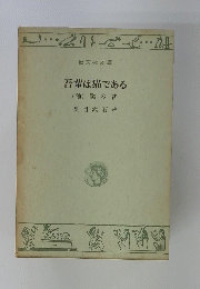 吾輩は猫である (他) 僕の昔