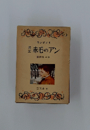 赤毛のアン　五