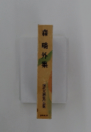 森?外集　現代文豪名作全集