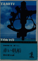 長編推理小説書下ろし　赤い帆船