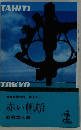 長編推理小説書下ろし　赤い帆船