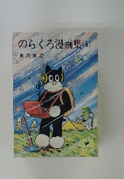 のらくろ漫画集　(4)