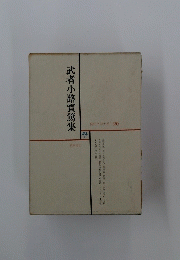 現代文学大系 20　武者小路實篤集