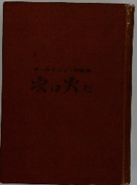 次は火だーボールドウィン評論集