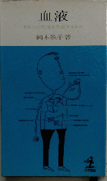 血液