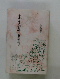 木々の翠を見やりつつ