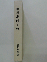 歌集 あけくれ