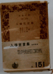 人権宣言集